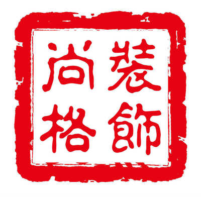 濟(jì)寧尚格裝飾工程招聘信息_公司前景_規(guī)模_待遇怎么樣